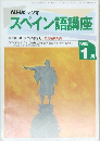 NHKラジオ  スペイン語講座　1995　1