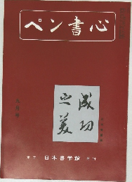 ペン書心　9月号