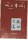 ペン書心　9月号