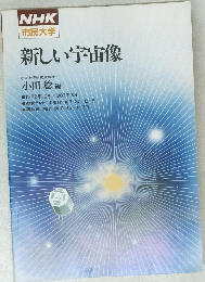 NHK  市民大学  新しい宇宙像
