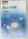 NHK  市民大学  新しい宇宙像