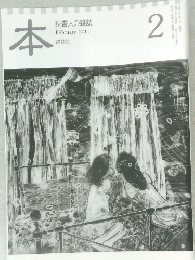 本　読書人の雑誌　２０１１年２月号　
