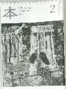 本　読書人の雑誌　２０１１年２月号　