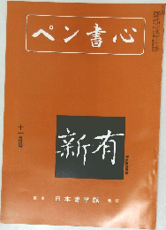 ペン書心　11月号