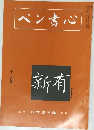 ペン書心　11月号