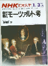 NHK 市民大学　1987　1-3月