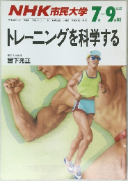 NHK 市民大学　トレーニングを科学する　1988年7月ー9月号