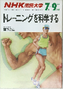 NHK 市民大学　トレーニングを科学する　1988年7月ー9月号