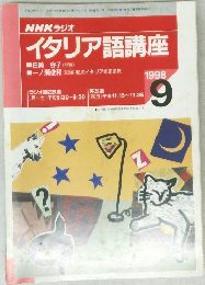 NHK ラジオ イタリア語講座　1998年9月号