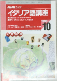 イタリア語講座　1998年10月号
