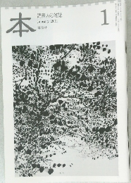本　読書人の雑誌　2011/1