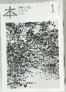 本　読書人の雑誌　2011/1