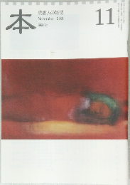 本　読書人の雑誌  November 2011