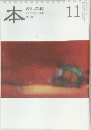 本　読書人の雑誌  November 2011