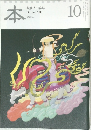 本　読書人の雑誌　2011年10月号