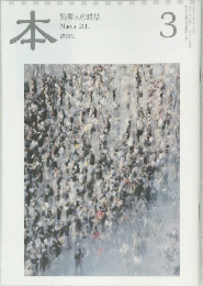 本　読書人の雑誌  March 2011