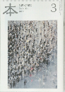 本　読書人の雑誌  March 2011