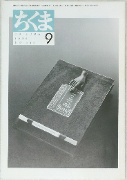 ちくま　1999年9月号