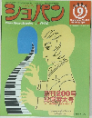 ショパン　2000　9