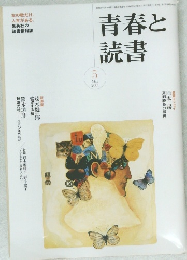青春と読書　2005　5