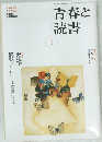 青春と読書　2005　5
