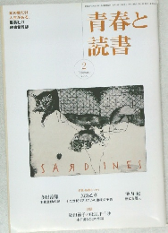 青春と 読書　　2006/2