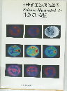 サイエンス　Science Illustrated 11