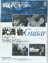 現代ギター  8　2006