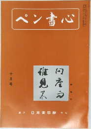 ペン書心　10月号