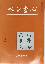 ペン書心　10月号