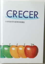 CRECER　中学校数学科教育実践講座