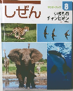 しぜん　8  いきものチャンピオン