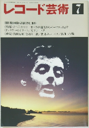 レコード芸術  7