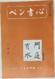 ペン書心　2月号