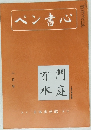 ペン書心　2月号
