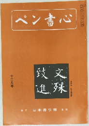 ペン書心　12月号