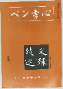 ペン書心　12月号