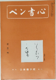 ペン書心　5月号