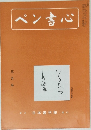 ペン書心　5月号