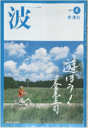 波　2005年4月号