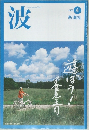 波　2005年4月号