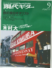 現代ギター 2006年9月号 No.503