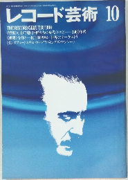 レコード芸術　10