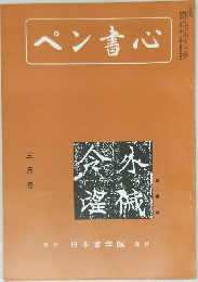 ペン書心　3月号