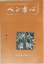 ペン書心　3月号
