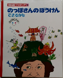 のっぽさんのぼうけん