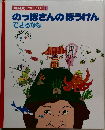 のっぽさんのぼうけん