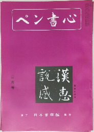 ペン書心　2月号