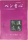 ペン書心　2月号