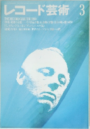 レコード芸術　3